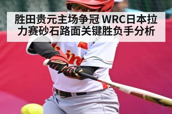 胜田贵元主场争冠 WRC日本拉力赛砂石路面关键胜负手分析